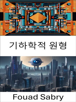 cover image of 기하학적 원형